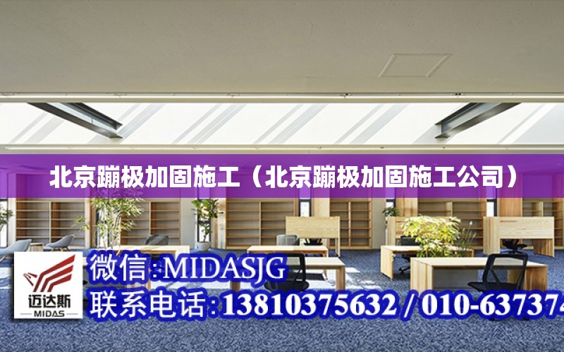 北京蹦極加固施工（北京蹦極加固施工公司）