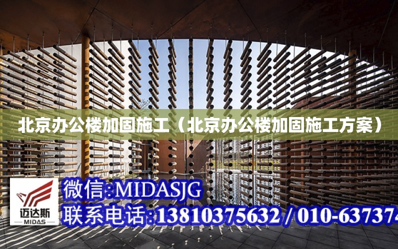 北京辦公樓加固施工（北京辦公樓加固施工方案）