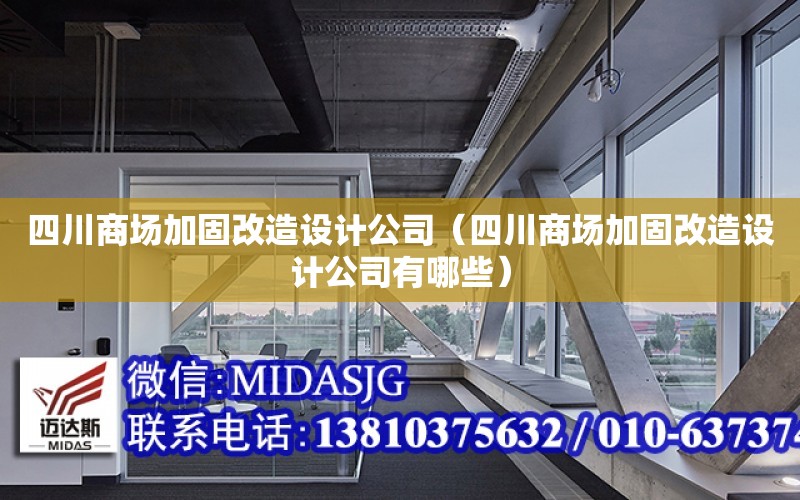 四川商場加固改造設計公司（四川商場加固改造設計公司有哪些）