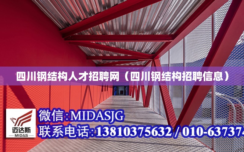 四川鋼結構人才招聘網（四川鋼結構招聘信息）