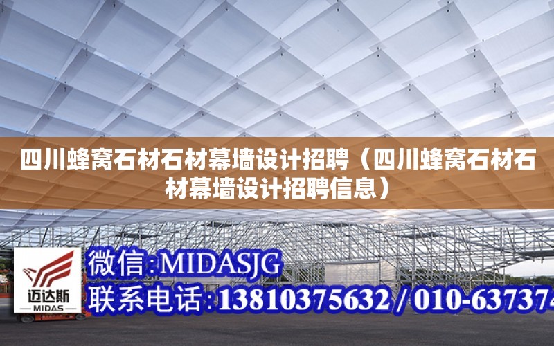 四川蜂窩石材石材幕墻設計招聘（四川蜂窩石材石材幕墻設計招聘信息）