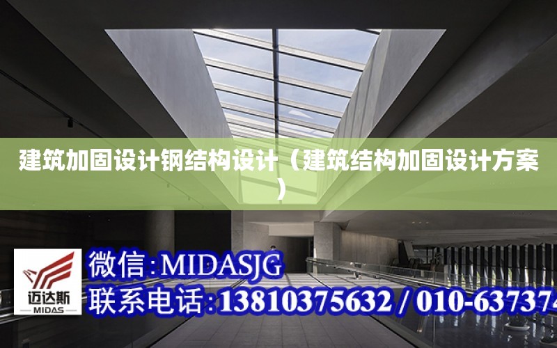 建筑加固設計鋼結構設計（建筑結構加固設計方案）