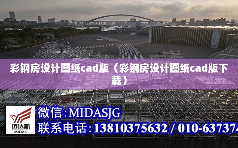 彩鋼房設計圖紙cad版（彩鋼房設計圖紙cad版下載）