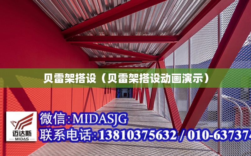 貝雷架搭設（貝雷架搭設動畫演示）