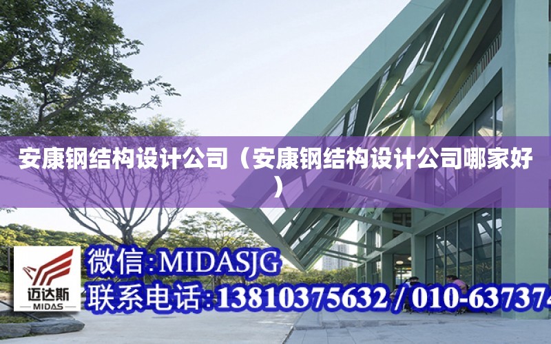 安康鋼結構設計公司（安康鋼結構設計公司哪家好）