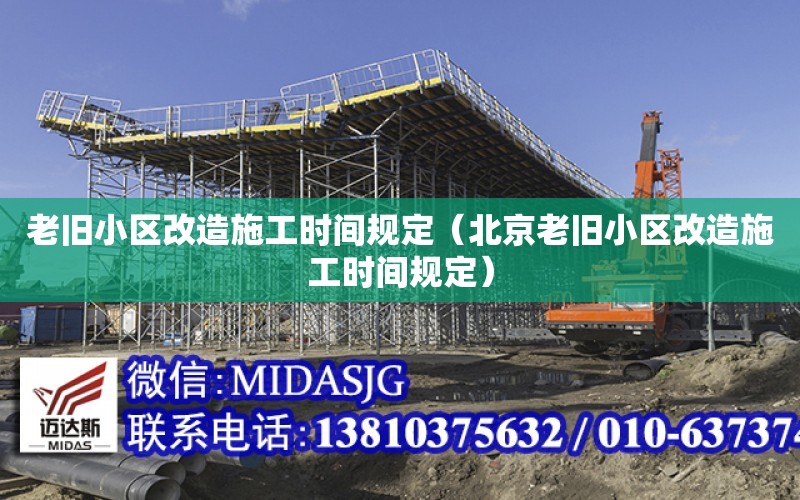 老舊小區改造施工時間規定（北京老舊小區改造施工時間規定）