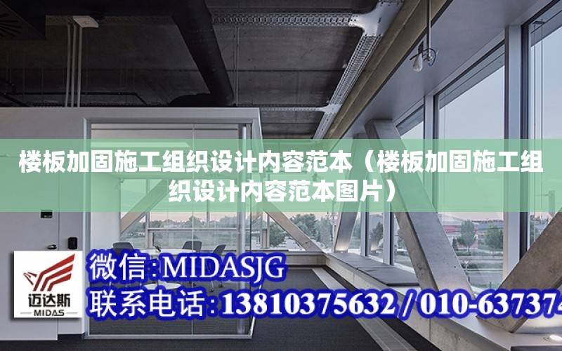 樓板加固施工組織設計內容范本（樓板加固施工組織設計內容范本圖片）