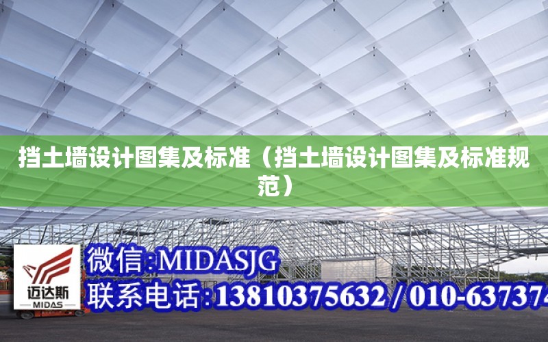 擋土墻設計圖集及標準（擋土墻設計圖集及標準規范）