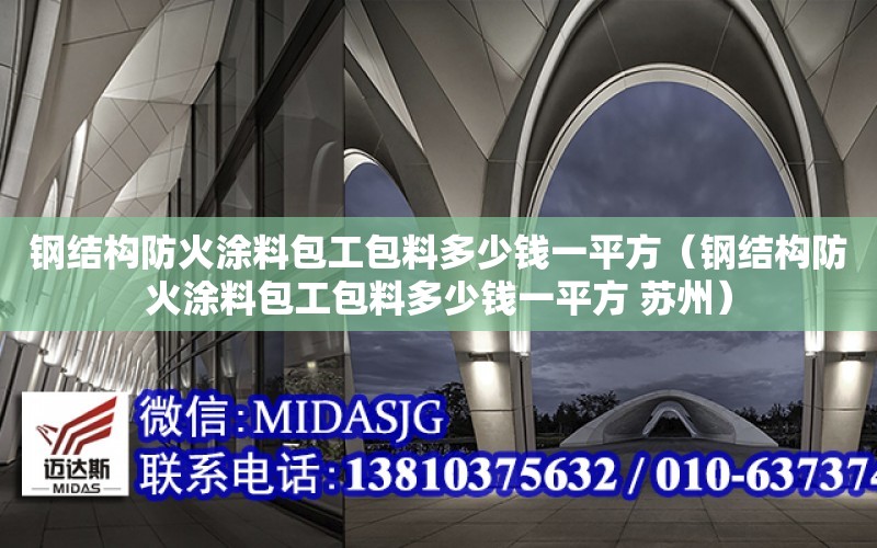 鋼結構防火涂料包工包料多少錢一平方（鋼結構防火涂料包工包料多少錢一平方 蘇州）