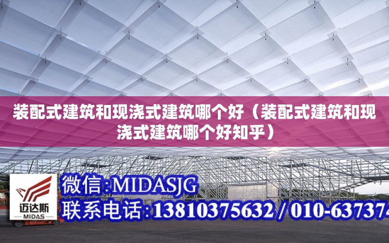 裝配式建筑和現澆式建筑哪個好（裝配式建筑和現澆式建筑哪個好知乎）