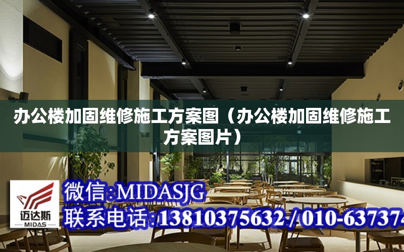 辦公樓加固維修施工方案圖（辦公樓加固維修施工方案圖片）