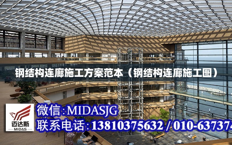 鋼結構連廊施工方案范本（鋼結構連廊施工圖）