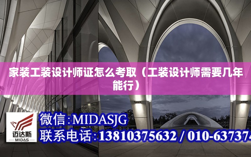 家裝工裝設計師證怎么考?。üぱb設計師需要幾年能行）