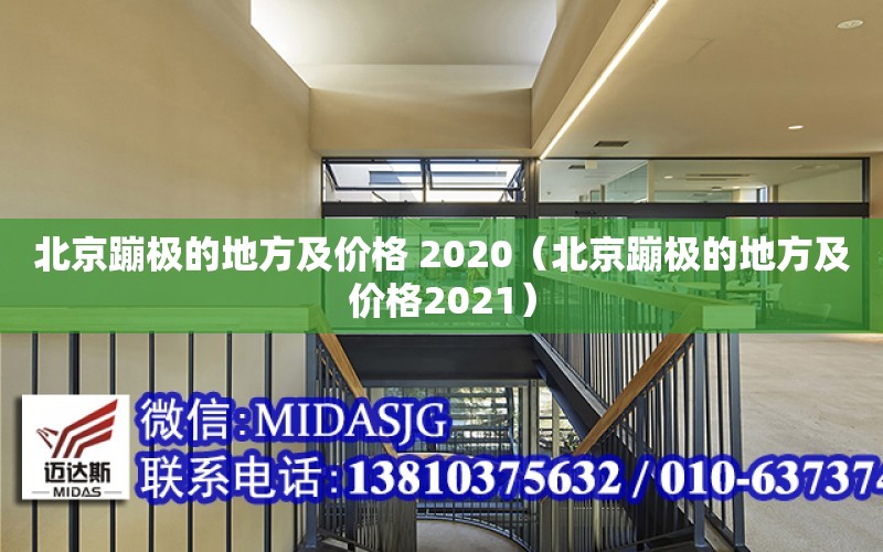 北京蹦極的地方及價格 2020（北京蹦極的地方及價格2021）