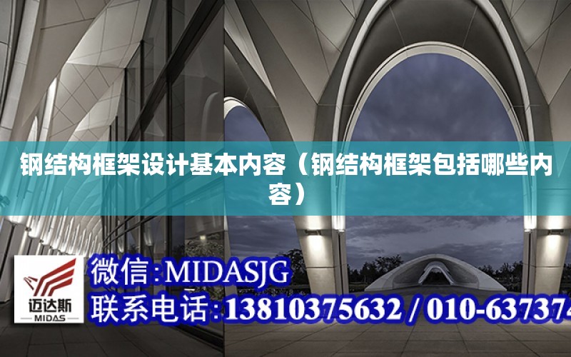 鋼結構框架設計基本內容（鋼結構框架包括哪些內容）