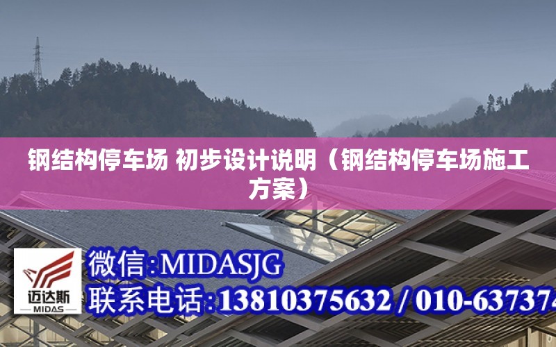 鋼結構停車場 初步設計說明（鋼結構停車場施工方案）