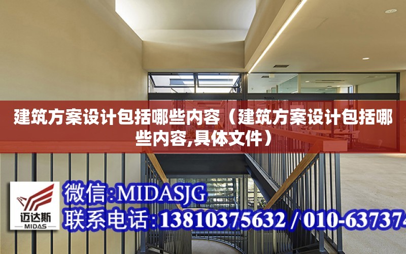 建筑方案設計包括哪些內容（建筑方案設計包括哪些內容,具體文件）