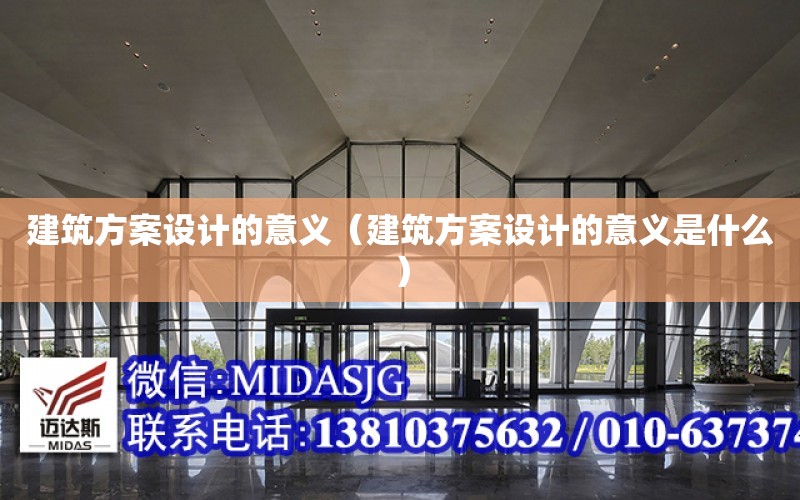 建筑方案設計的意義（建筑方案設計的意義是什么）