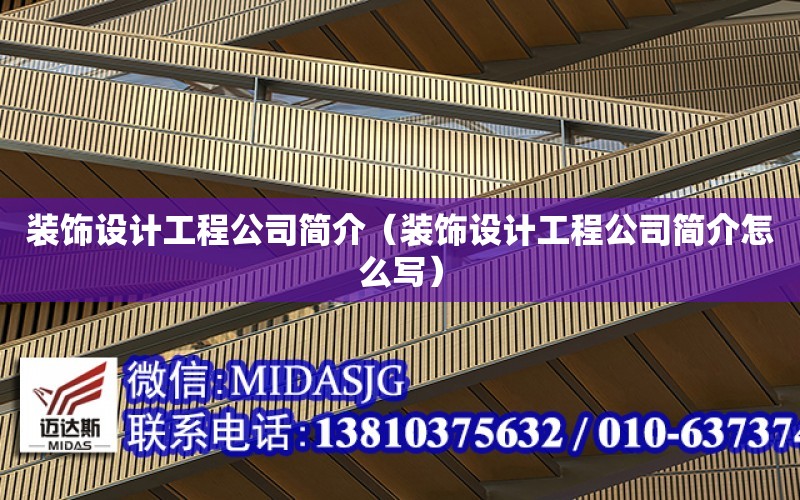 裝飾設計工程公司簡介（裝飾設計工程公司簡介怎么寫）