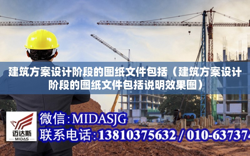 建筑方案設計階段的圖紙文件包括（建筑方案設計階段的圖紙文件包括說明效果圖）