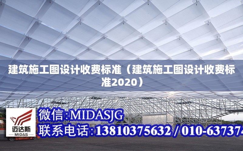 建筑施工圖設計收費標準（建筑施工圖設計收費標準2020）