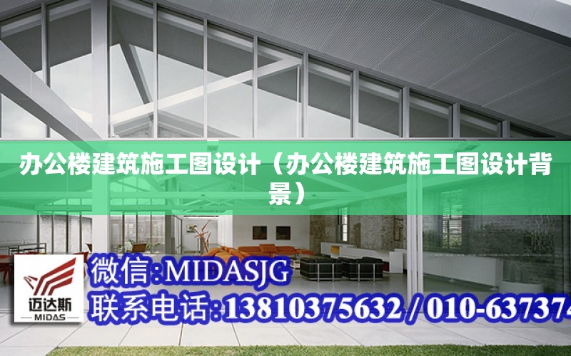 辦公樓建筑施工圖設計（辦公樓建筑施工圖設計背景）