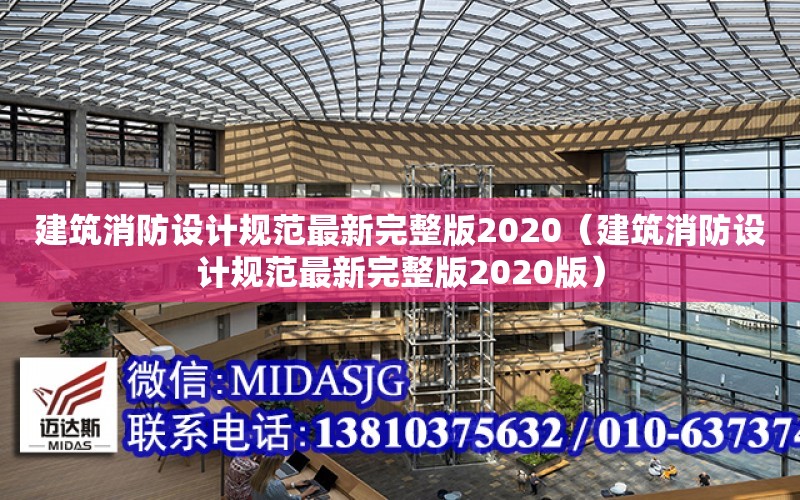 建筑消防設計規范最新完整版2020（建筑消防設計規范最新完整版2020版）