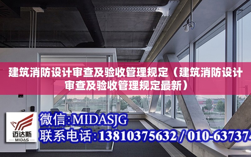 建筑消防設計審查及驗收管理規定（建筑消防設計審查及驗收管理規定最新）