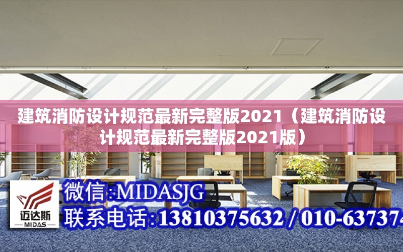 建筑消防設計規范最新完整版2021（建筑消防設計規范最新完整版2021版）