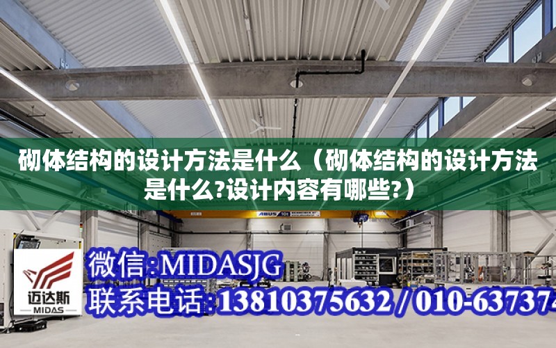 砌體結構的設計方法是什么（砌體結構的設計方法是什么?設計內容有哪些?）