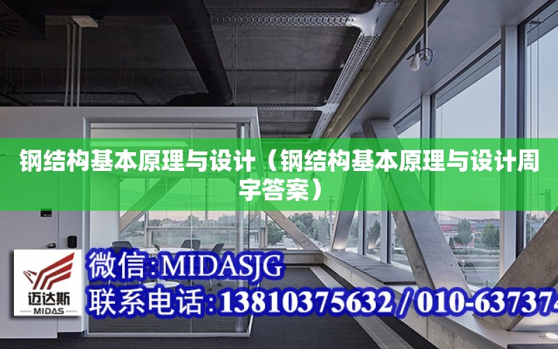 鋼結構基本原理與設計（鋼結構基本原理與設計周宇答案）