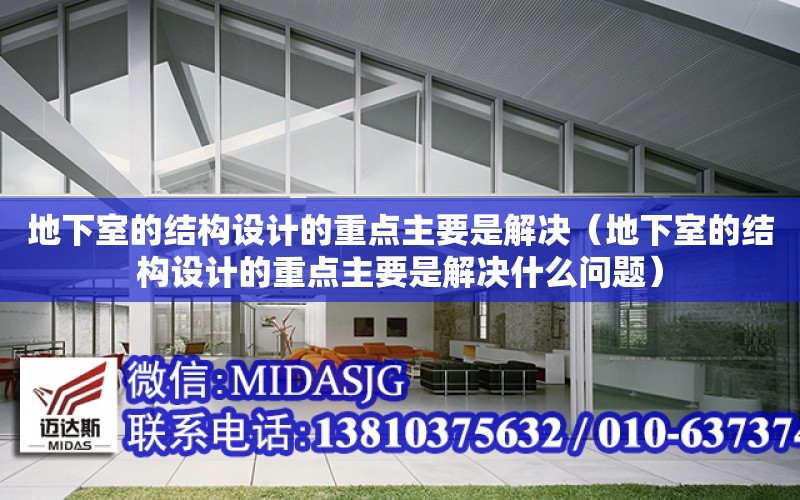 地下室的結構設計的重點主要是解決（地下室的結構設計的重點主要是解決什么問題）