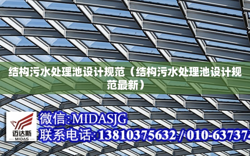 結構污水處理池設計規范（結構污水處理池設計規范最新）