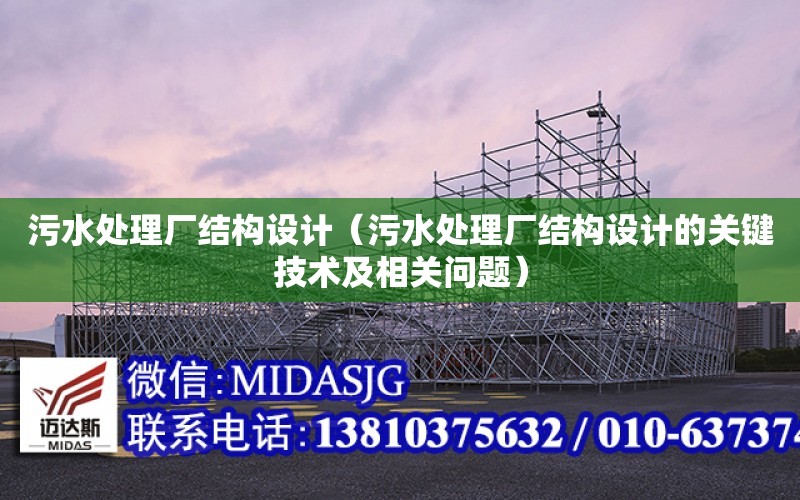 污水處理廠結構設計（污水處理廠結構設計的關鍵技術及相關問題）