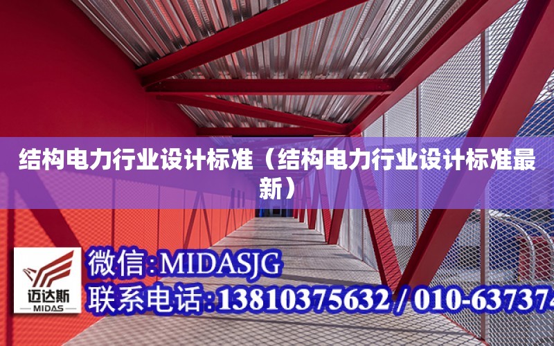 結構電力行業設計標準（結構電力行業設計標準最新）