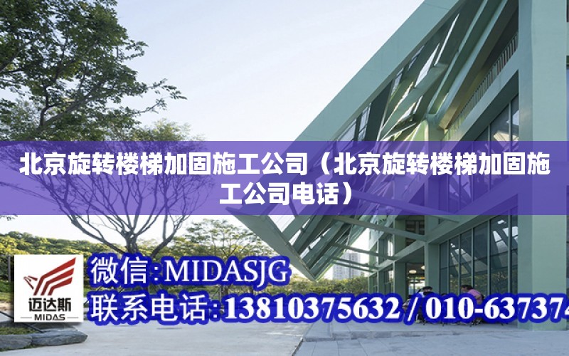 北京旋轉樓梯加固施工公司（北京旋轉樓梯加固施工公司電話）