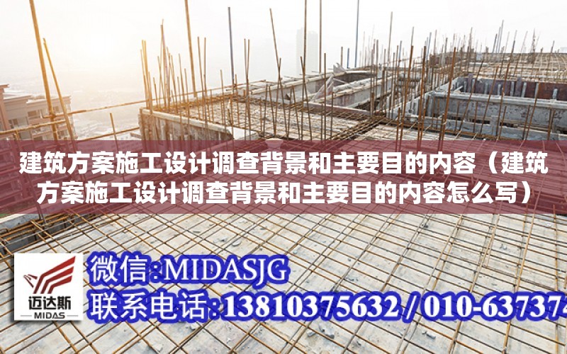 建筑方案施工設計調查背景和主要目的內容（建筑方案施工設計調查背景和主要目的內容怎么寫）