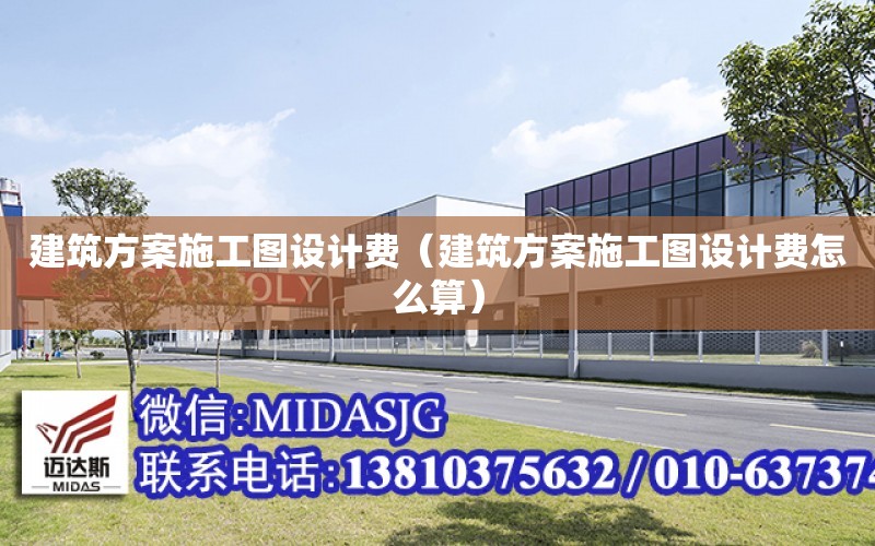 建筑方案施工圖設計費（建筑方案施工圖設計費怎么算）