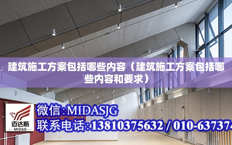 建筑施工方案包括哪些內容（建筑施工方案包括哪些內容和要求）