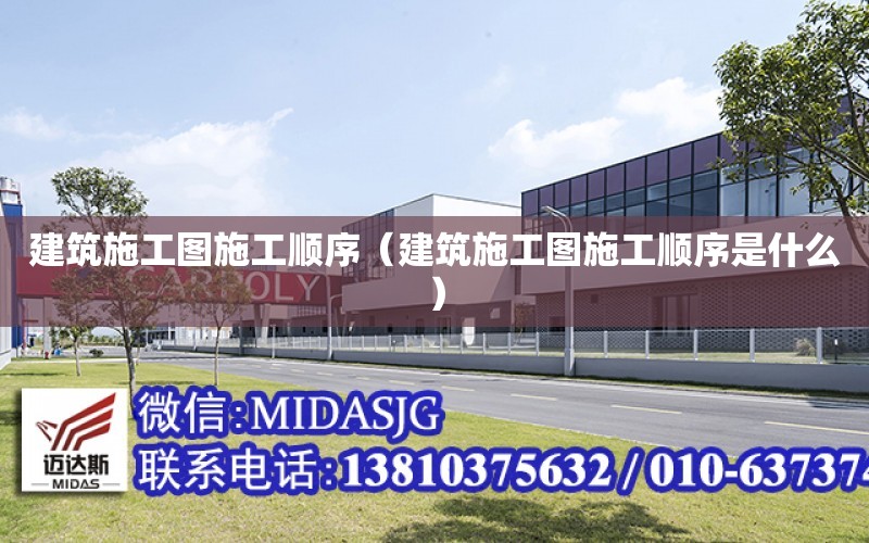 建筑施工圖施工順序（建筑施工圖施工順序是什么）