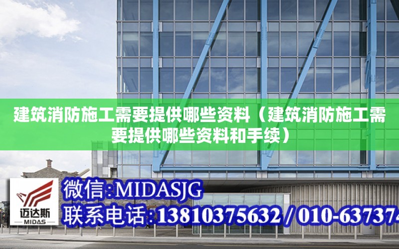 建筑消防施工需要提供哪些資料（建筑消防施工需要提供哪些資料和手續）