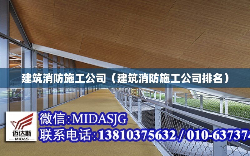 建筑消防施工公司（建筑消防施工公司排名）