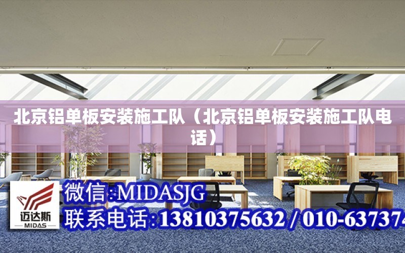 北京鋁單板安裝施工隊（北京鋁單板安裝施工隊電話）