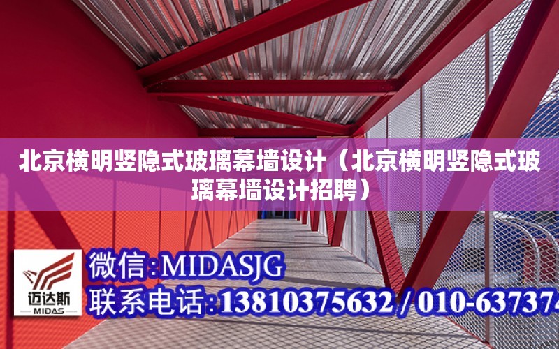 北京橫明豎隱式玻璃幕墻設計（北京橫明豎隱式玻璃幕墻設計招聘）