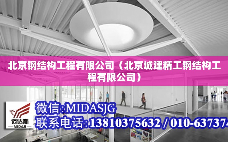 北京鋼結構工程有限公司（北京城建精工鋼結構工程有限公司）