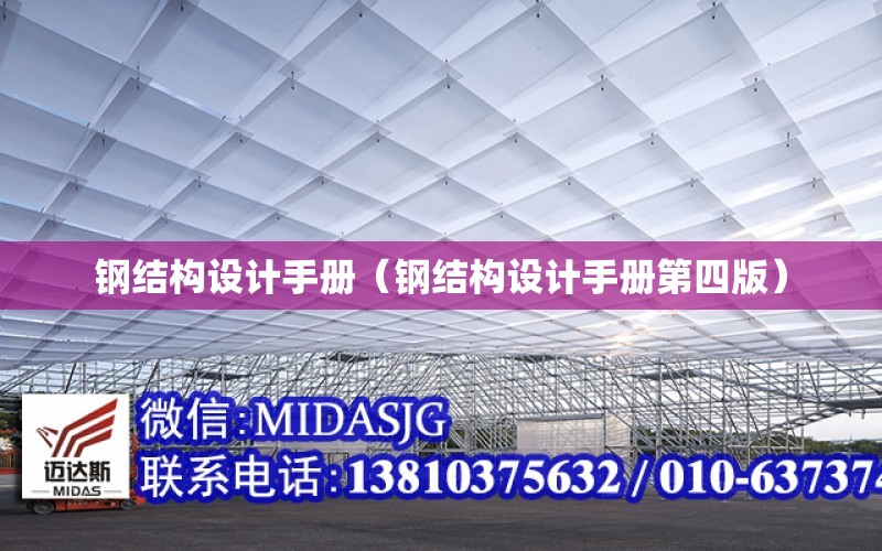 鋼結構設計手冊（鋼結構設計手冊第四版）