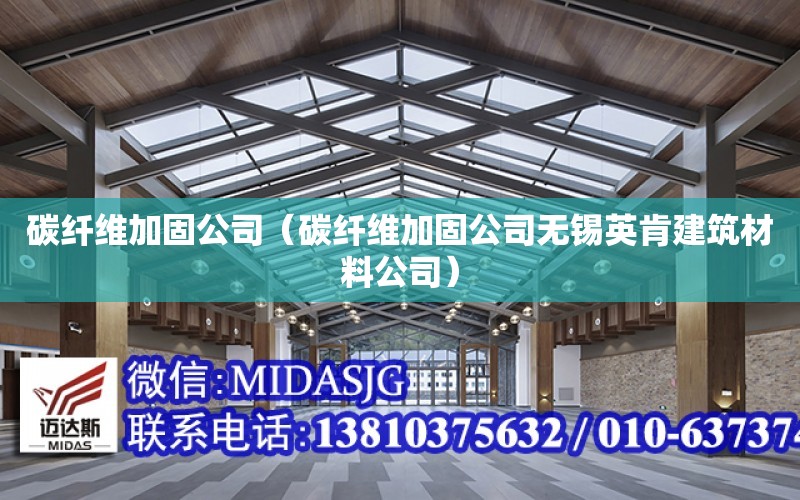 碳纖維加固公司（碳纖維加固公司無錫英肯建筑材料公司）