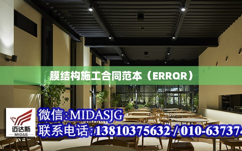 膜結構施工合同范本（ERROR）