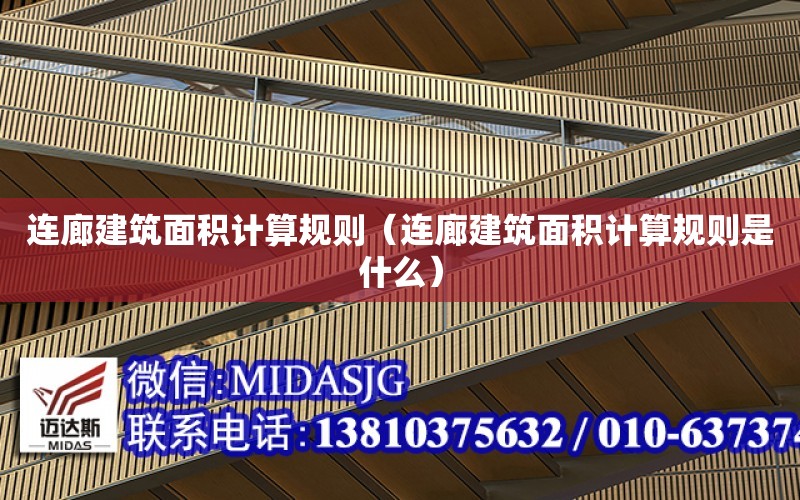 連廊建筑面積計算規則（連廊建筑面積計算規則是什么）