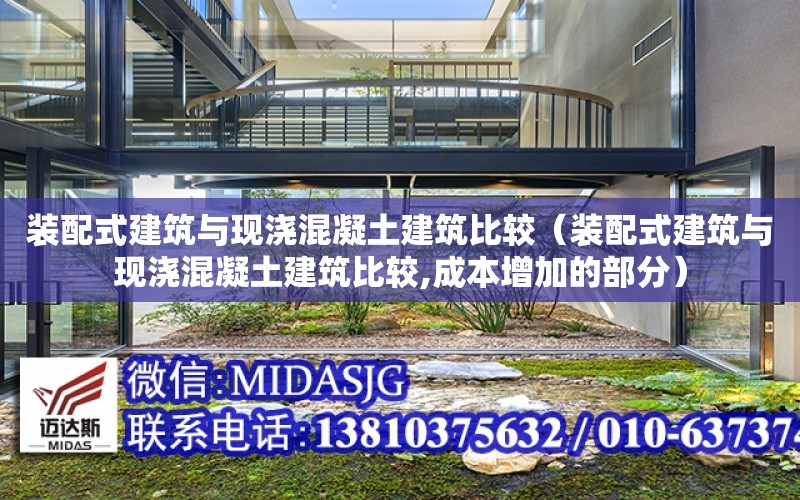 裝配式建筑與現澆混凝土建筑比較（裝配式建筑與現澆混凝土建筑比較,成本增加的部分）